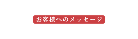 お客様へのメッセージ